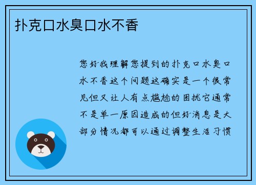 扑克口水臭口水不香