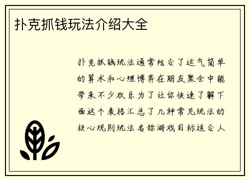 扑克抓钱玩法介绍大全